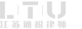 江苏通税律师事务所