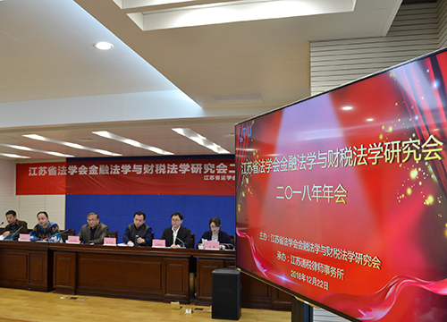 江苏省法学会金融法学与财税法学研究会2018年年会成功举办