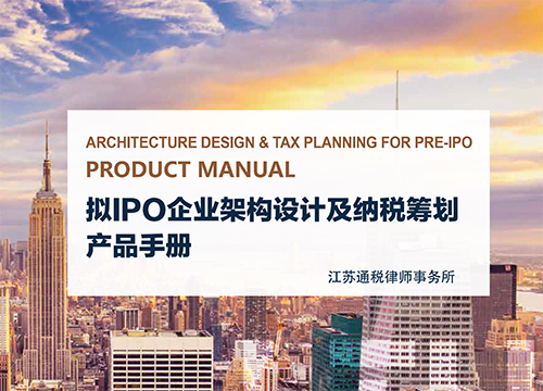 通税产品系列——拟IPO企业架构设计及税务筹划