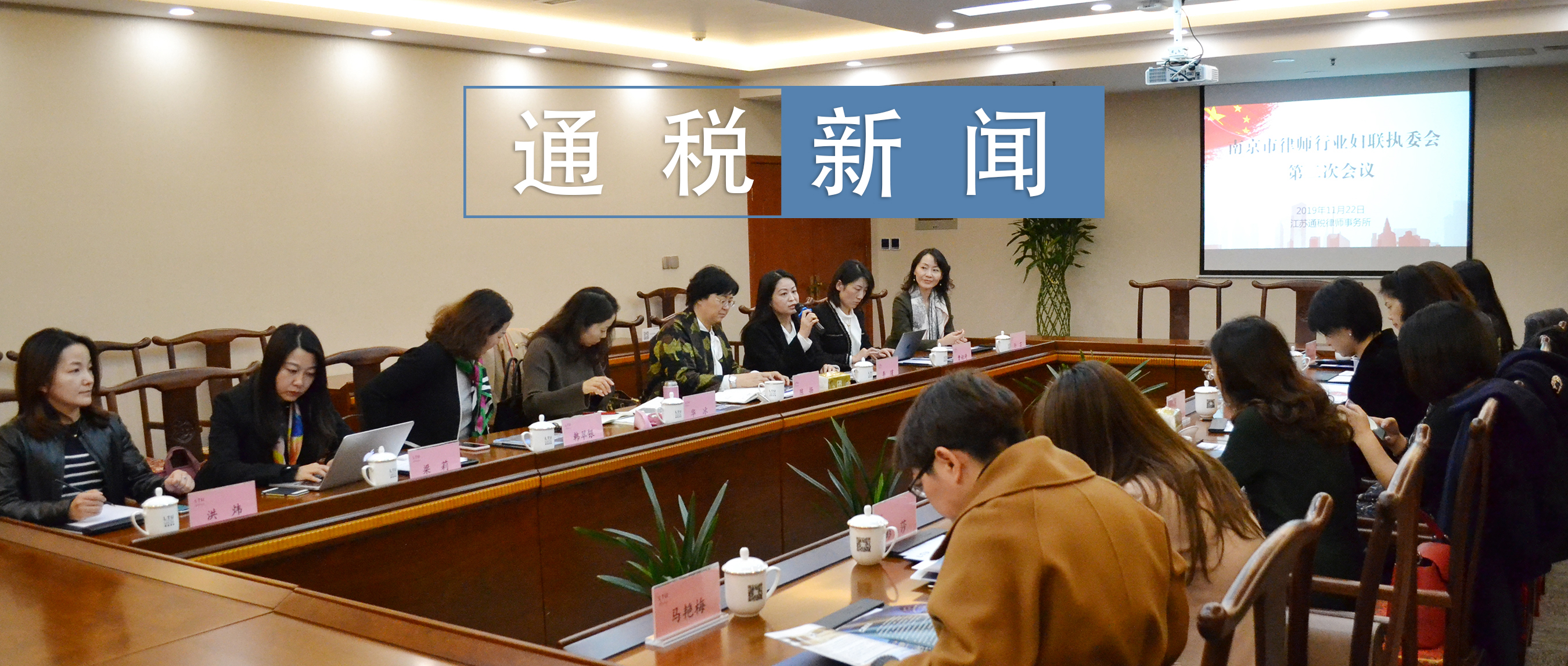 南京市律师行业妇联执委会第二次会议在我所成功召开 | 通税新闻