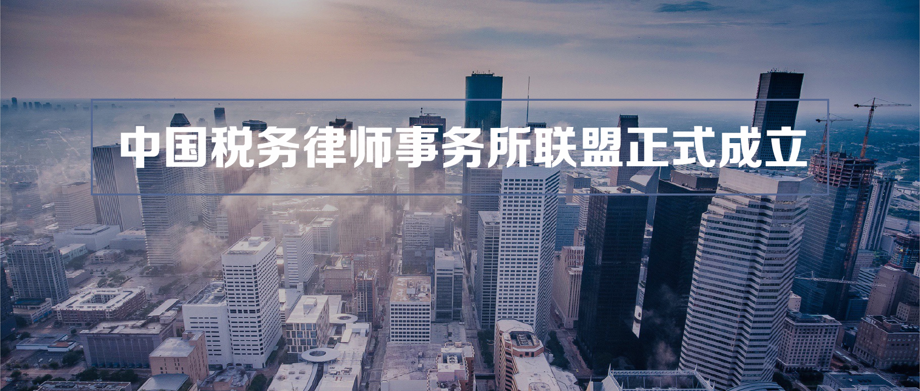 重磅发布 | 中国税务律师事务所联盟宣告成立！